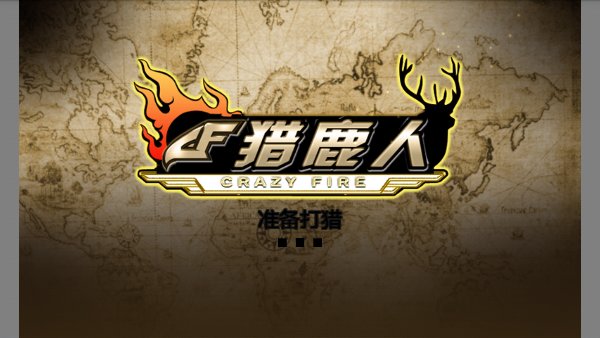 CF猎鹿人破解游戏(图一)
