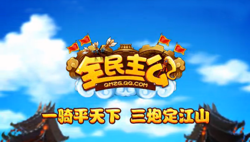 全民主公(图4)