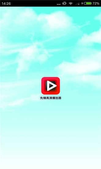 先锋高清播放器(图3)