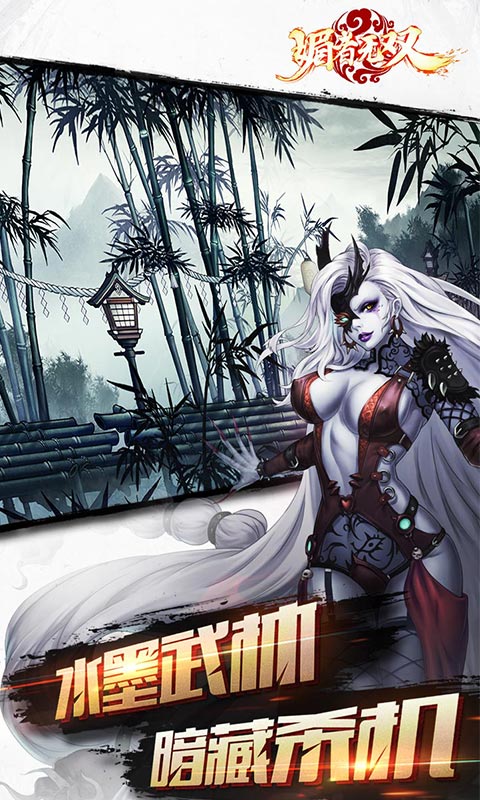媚者无双ios版(图2)