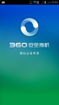 360安全换机(图1)