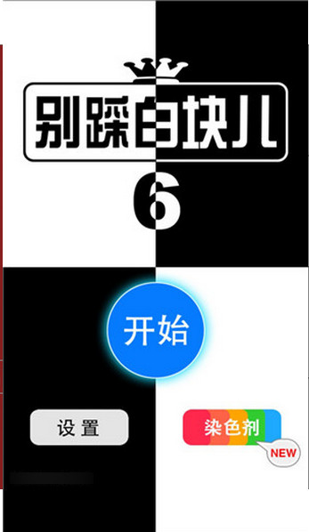 別踩白塊兒6(圖2)