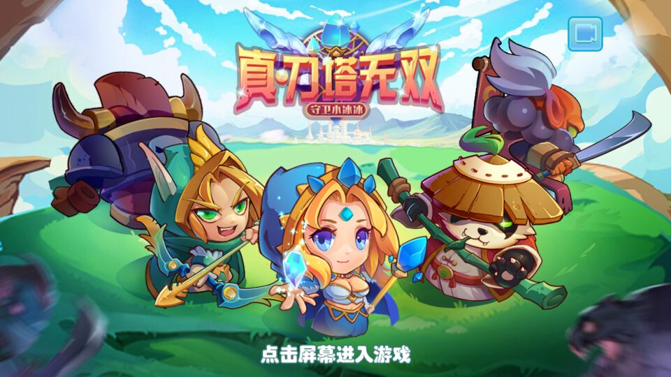 真刀塔无双(图一) 真刀塔无双破解游戏(图一)