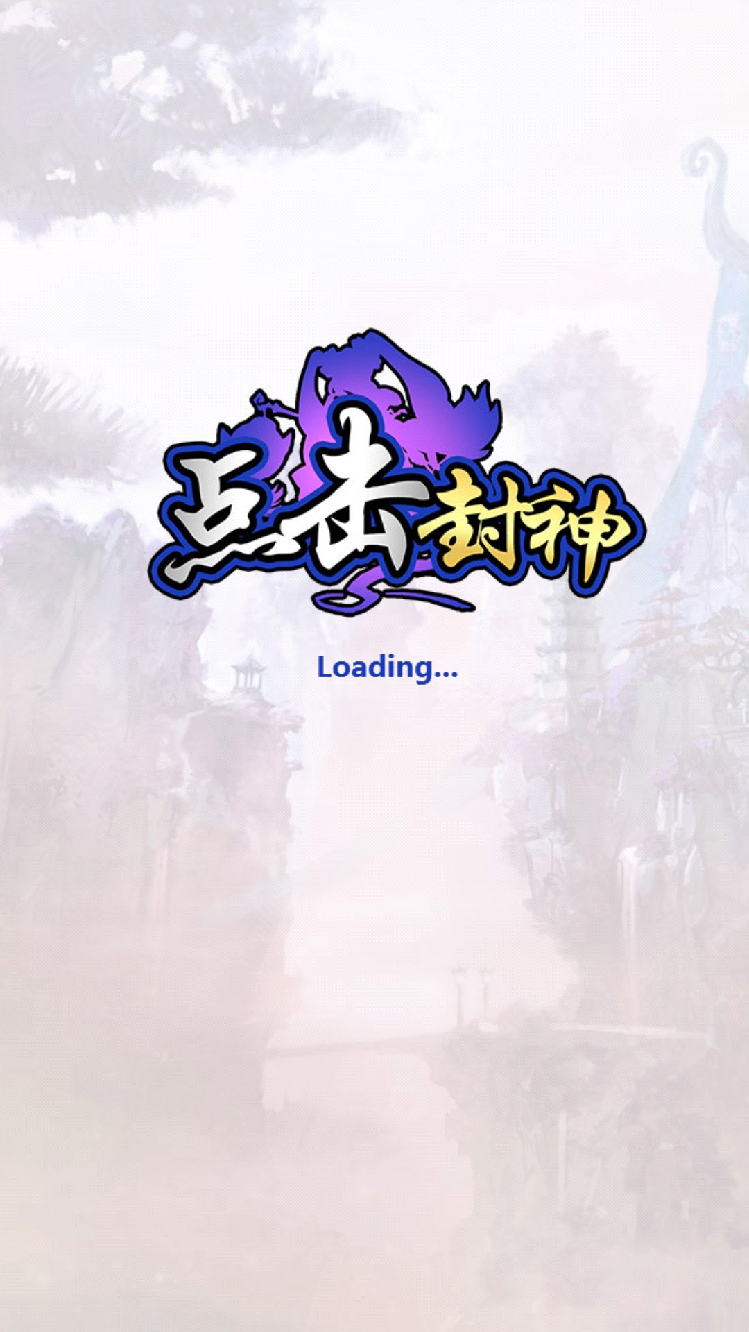 点击封神破解游戏(图一)