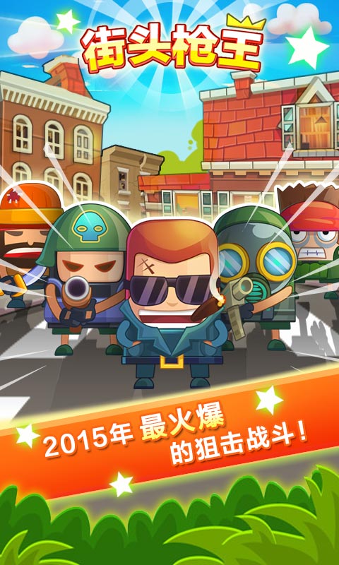 街头枪王(图一) 街头枪王破解游戏(图一)