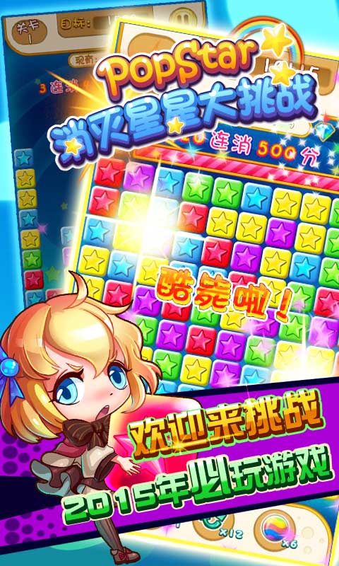 PopStar消灭星星大挑战破解游戏(图五)