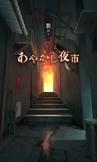 逃脱游戏妖异的夜市(图1)