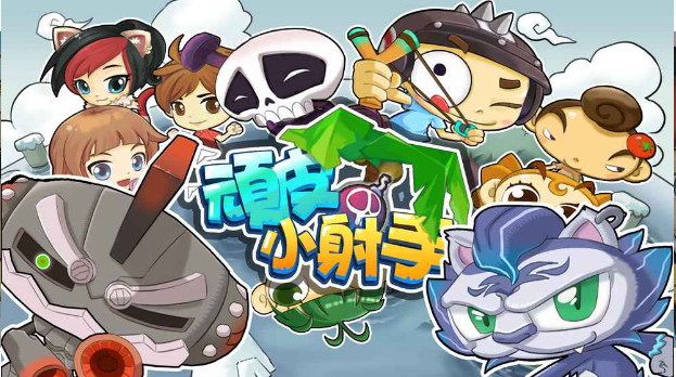 顽皮小射手(图4)