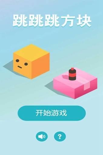跳跳跳方块(图3)