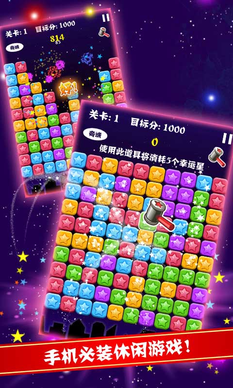 PopStar!消灭星星中文版破解游戏(图二)