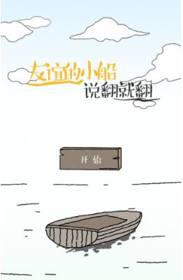 友谊的船(图1)