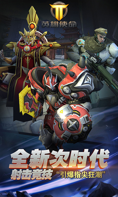 英雄使命(图2)