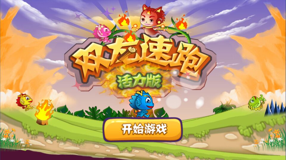 双龙速跑(图一) 双龙速跑破解游戏(图一)
