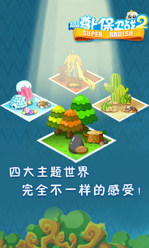 超级萝卜保卫战2(图1)