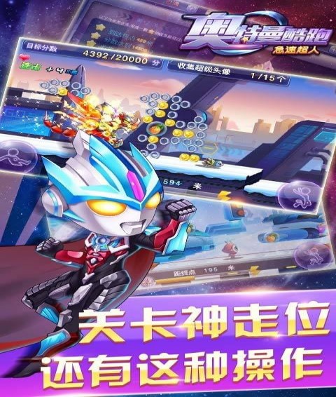 奥特曼酷跑急速超人(图4)