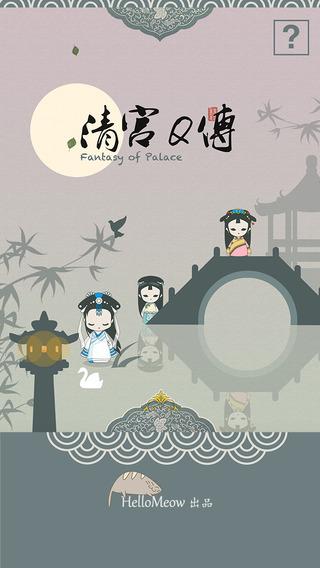 清宫Q传(图1)
