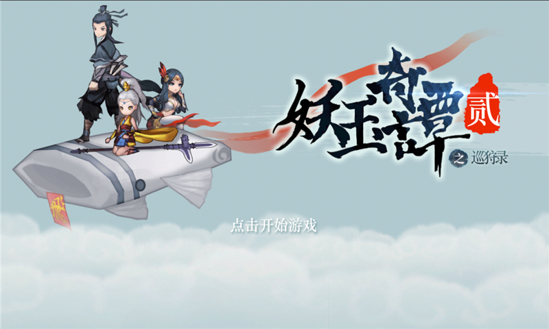 妖玉奇谭2(图一) 妖玉奇谭2破解游戏(图一)