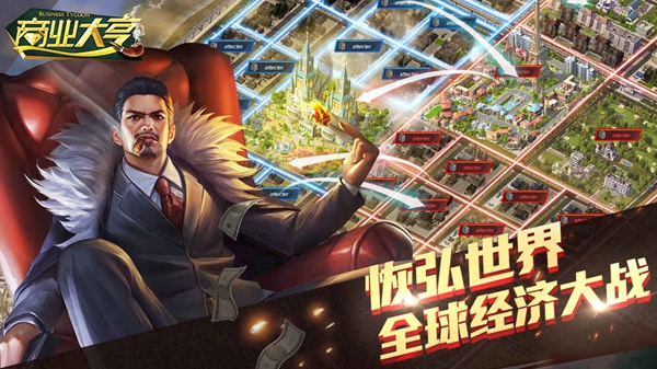 商业大亨(图4)
