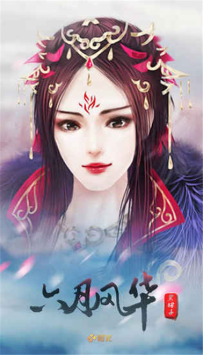 六月风华手游(图2)