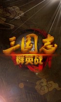三國(guó)志群英戰(zhàn)破解游戲(圖二)