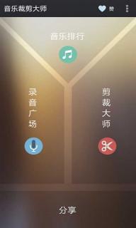 音乐裁剪大师(图1)