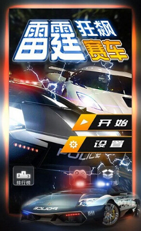 雷霆狂飙赛车(图一) 雷霆狂飙赛车破解游戏(图一)