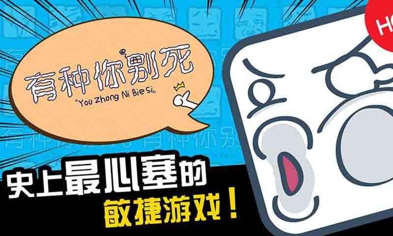 有种你别死(图一) 有种你别死破解游戏(图一)
