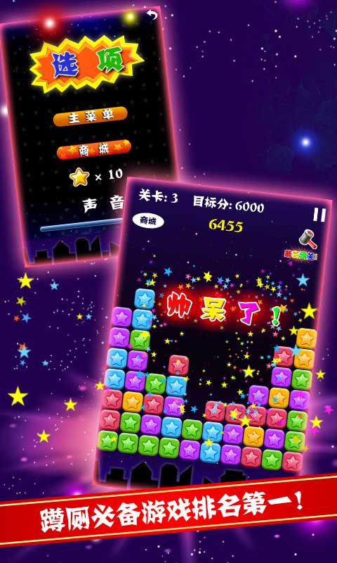 PopStar!消灭星星中文完整版(图2)