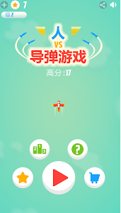 人vs导弹游戏破解游戏(图四)