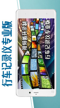 行车记录仪专业版(图1)