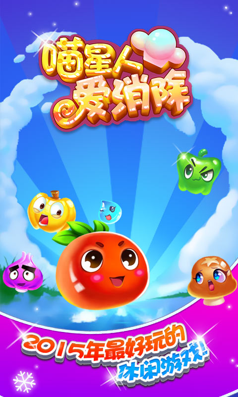 喵星人爱消除(图三) 喵星人爱消除破解游戏(图三)
