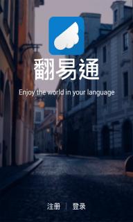 翻易通(图1)