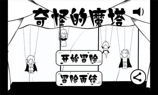 奇怪的魔塔(图3)