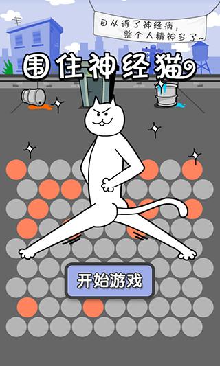 围住神经猫2(图4)