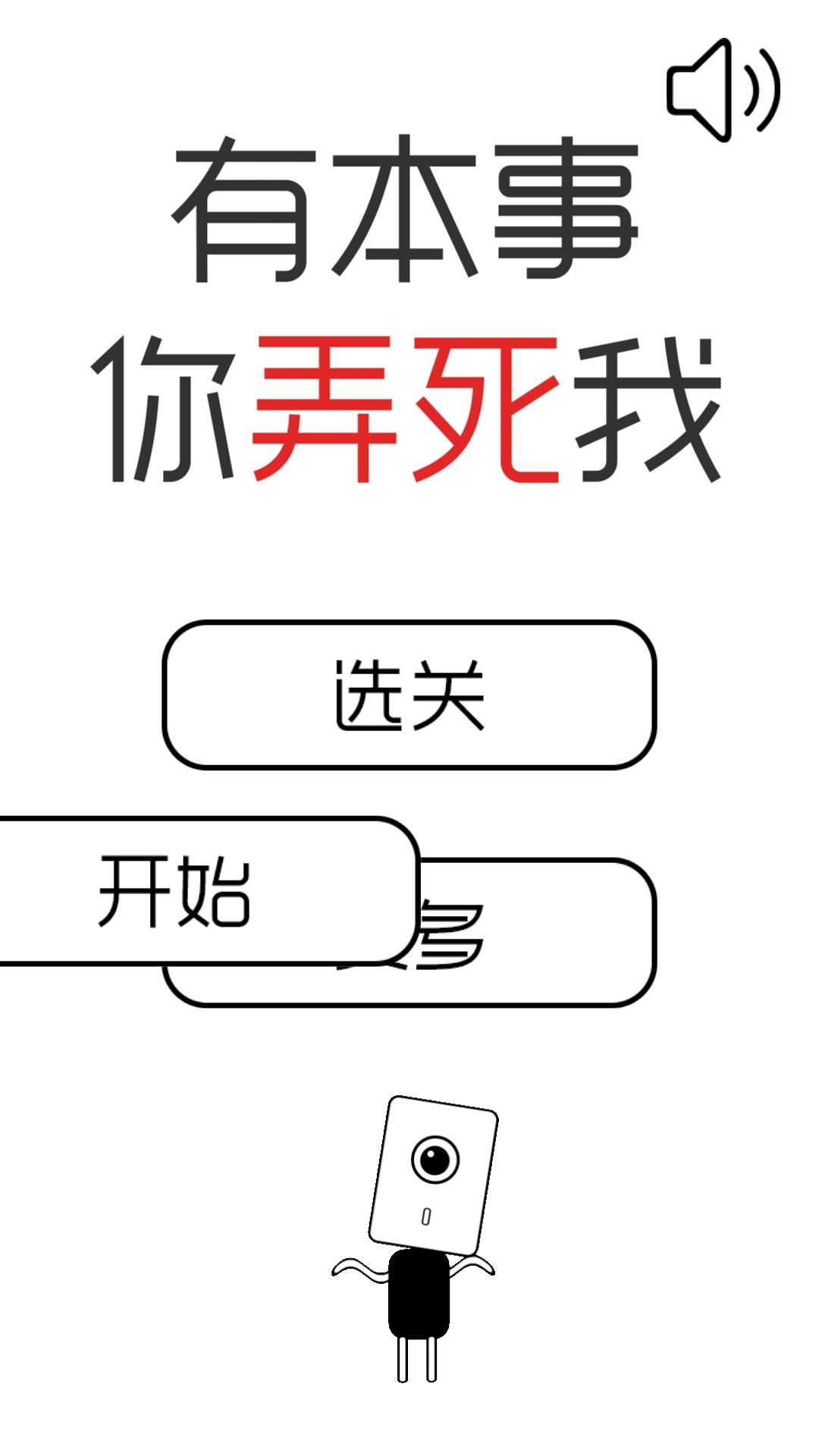有本事你弄死我(图一) 有本事你弄死我破解游戏(图一)