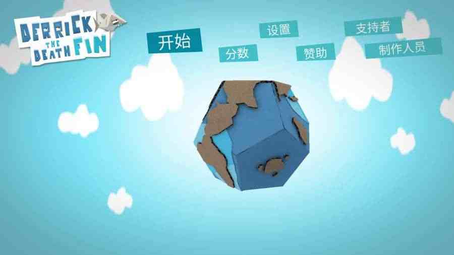 德里克死亡鲨鱼破解游戏(图四)