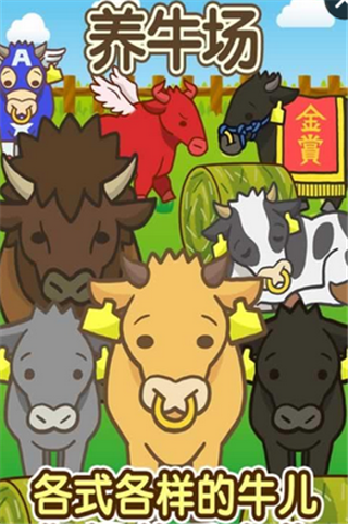 養(yǎng)牛場破解游戲(圖一)