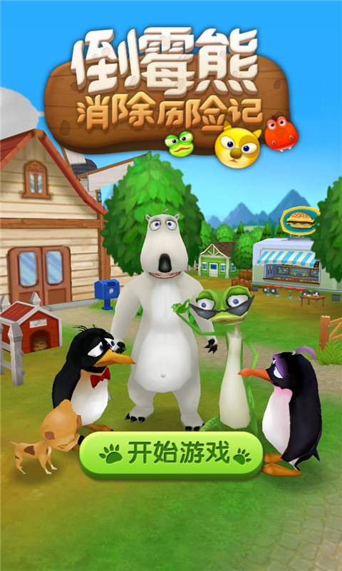 倒霉熊消除历险记(图2)