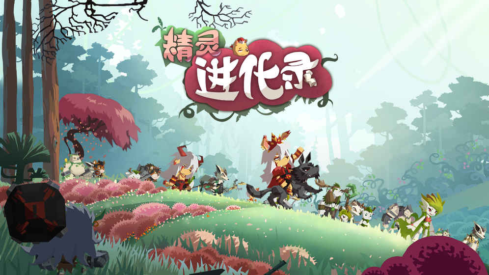 精灵进化录破解游戏(图四)