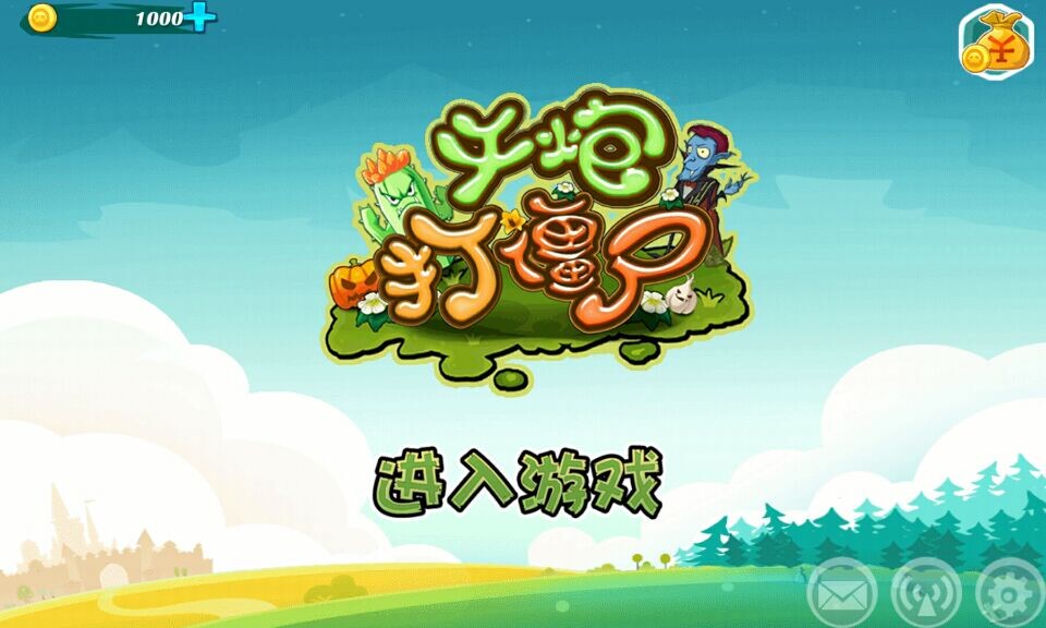 千炮打僵尸(图一) 千炮打僵尸破解游戏(图一)