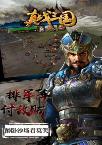真战三国(图1)