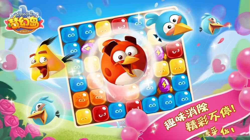 愤怒的小鸟梦幻岛(图2)