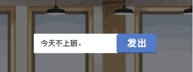 我今天不想上班破解游戏(图二)