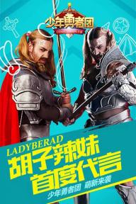 少年勇者团(图2)