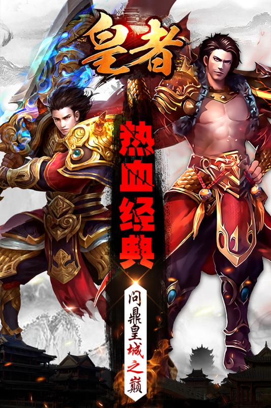 皇者(图1)