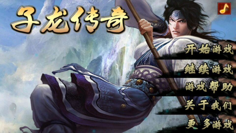 子龙传奇破解游戏(图一)