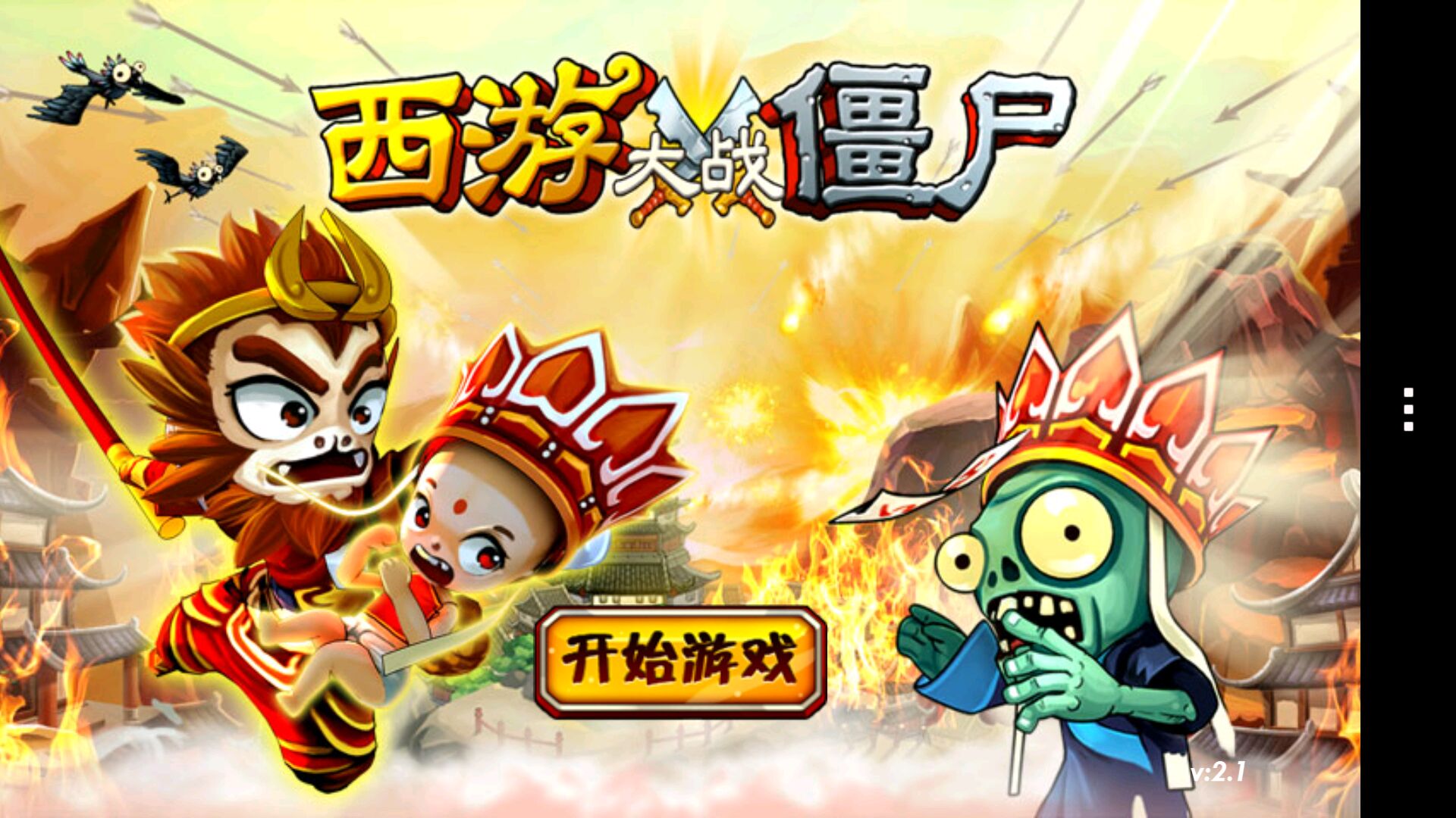 西游大战僵尸修改版破解游戏(图一)