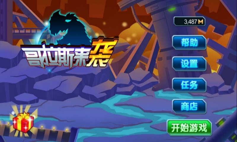 哥拉斯来袭(图一) 哥拉斯来袭破解游戏(图一)
