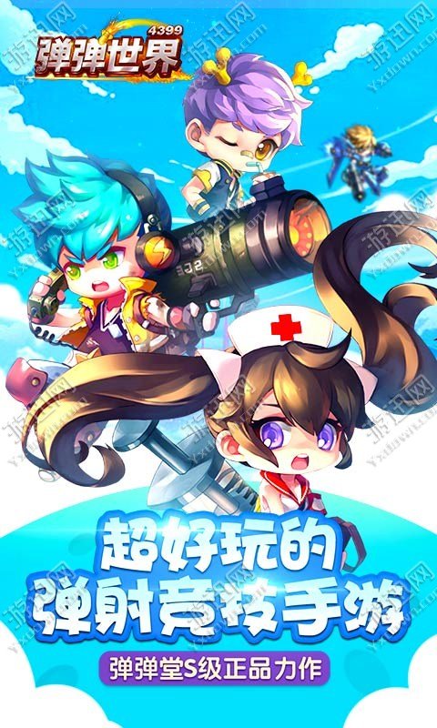 弹弹世界破解游戏(图一)