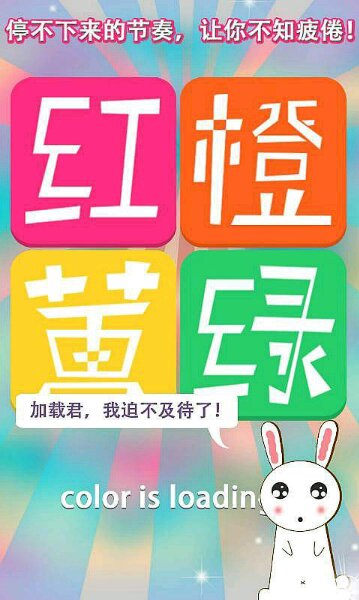红橙黄绿(图一) 红橙黄绿破解游戏(图一)